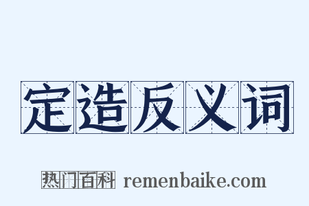 定造反义词是什么意思的图片